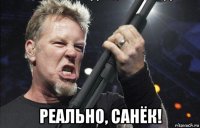  реально, санёк!