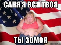 саня я вся твоя ты 30моя