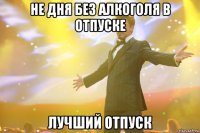 не дня без алкоголя в отпуске лучший отпуск