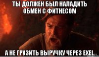 ты должен был наладить обмен с фитнесом а не грузить выручку через exel