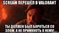 scream перешёл в valorant ты должен был бороться со злом, а не примкнуть к нему!