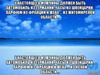 у настоящего мужчины должен быть автомобиль из германии, часы из швейцарии, парфюм из франции и жена … из житомирской области … у настоящего мужчины должен быть автомобиль из германии, часы из швейцарии, парфюм из франции и жена … из нской области …