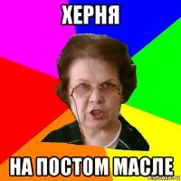 херня на постом масле