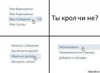 Ты крол чи не?