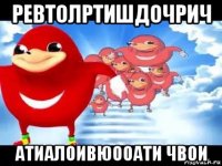 ревтолртишдочрич атиалоивюооати чвои