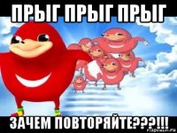 прыг прыг прыг зачем повторяйте???!!!