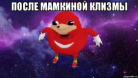 после мамкиной клизмы 