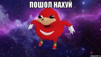 пошол нахуй 