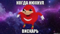 когда нюхнул вискарь