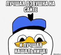 лучшая дэвушка на сайте и лучшая нашальница!