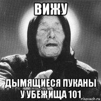 вижу дымящиеся пуканы у убежища 101