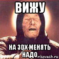 вижу на 3dx менять надо