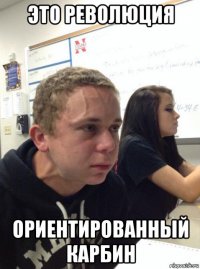 это революция ориентированный карбин