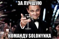 за лучшую команду solonynka