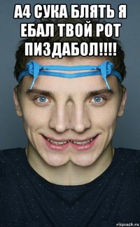 а4 сука блять я ебал твой рот пиздабол!!!! 