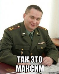  так это максим