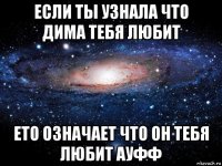 если ты узнала что дима тебя любит ето означает что он тебя любит ауфф