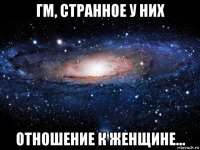 гм, странное у них отношение к женщине...