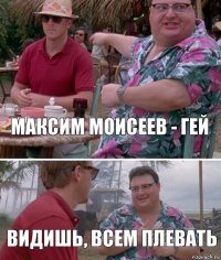 Максим Моисеев - гей Видишь, всем плевать