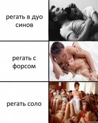 регать в дуо синов регать с форсом регать соло