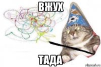 вжух тада