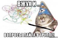 вжух и ... вопросы лайта в группе!