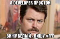 я developer простой вижу белый - пишу #fff