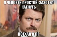 я человек простой: захотел катнуть поехал в пг