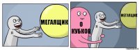 мегаящик 0 кубков мегаящик