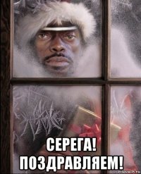  серега! поздравляем!