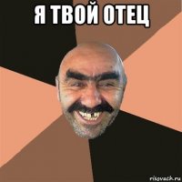 я твой отец 