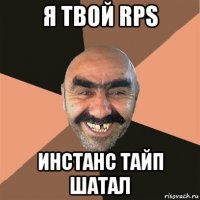 я твой rps инстанс тайп шатал