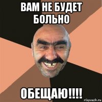 вам не будет больно обещаю!!!!