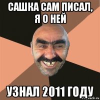 сашка сам писал, я о ней узнал 2011 году