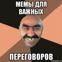 мемы для важных переговоров