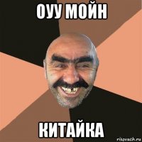 оуу мойн китайка