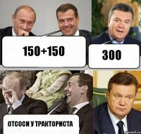 150+150 300 Отсоси у тракториста