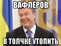 вафлёров в толчке утопить