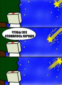 Чтобы все сложилось хорошо