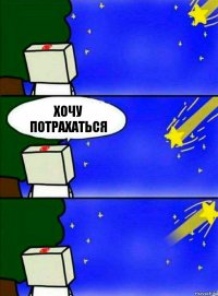 Хочу потрахаться