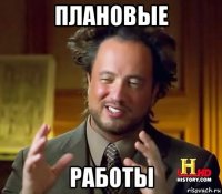 плановые работы