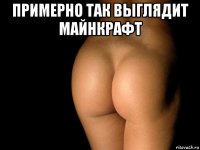 примерно так выглядит майнкрафт 