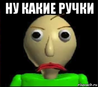 ну какие ручки 