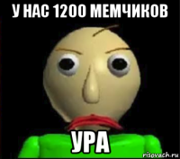 у нас 1200 мемчиков ура