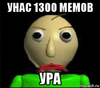 унас 1300 мемов ура