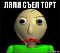 ляля съел торт 