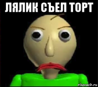 лялик съел торт 