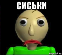 сиськи 