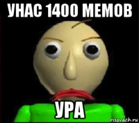 унас 1400 мемов ура