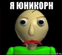 я юникорн 